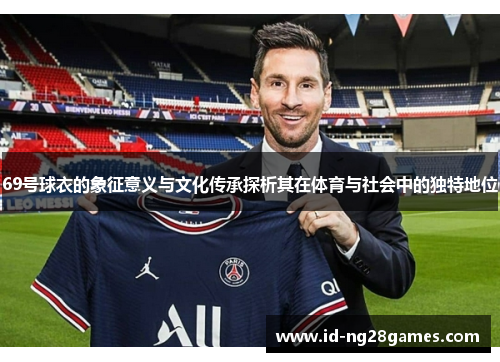 69号球衣的象征意义与文化传承探析其在体育与社会中的独特地位