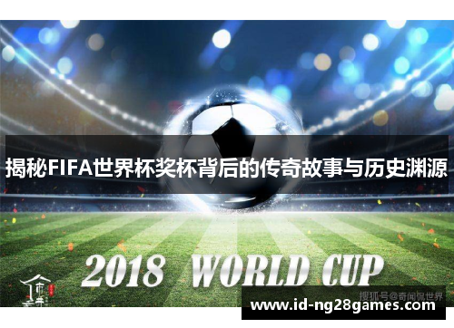 揭秘FIFA世界杯奖杯背后的传奇故事与历史渊源