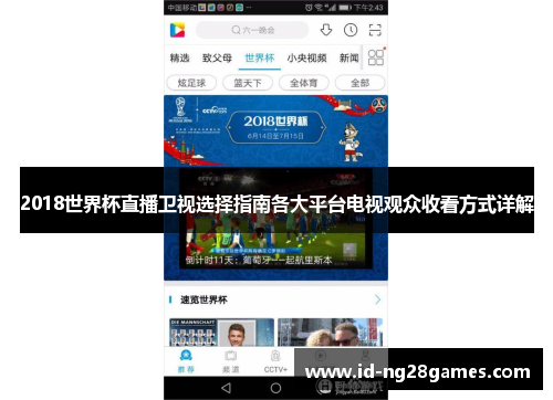 2018世界杯直播卫视选择指南各大平台电视观众收看方式详解