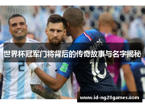 世界杯冠军门将背后的传奇故事与名字揭秘