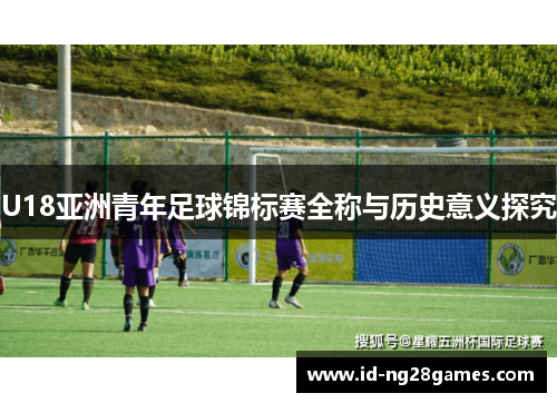 U18亚洲青年足球锦标赛全称与历史意义探究