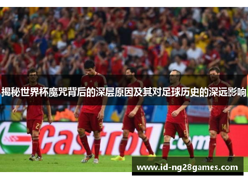 揭秘世界杯魔咒背后的深层原因及其对足球历史的深远影响