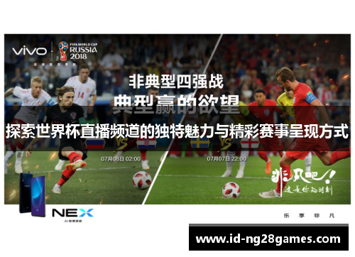 探索世界杯直播频道的独特魅力与精彩赛事呈现方式