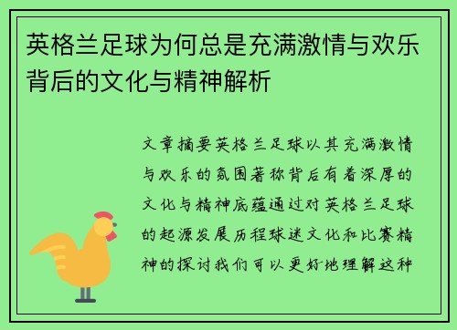 英格兰足球为何总是充满激情与欢乐背后的文化与精神解析