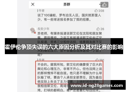 霍伊伦争顶失误的六大原因分析及其对比赛的影响