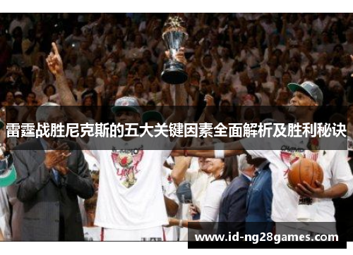 雷霆战胜尼克斯的五大关键因素全面解析及胜利秘诀