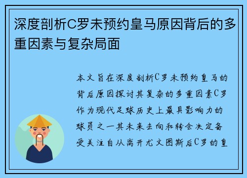 深度剖析C罗未预约皇马原因背后的多重因素与复杂局面