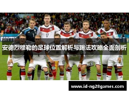 安德烈穆勒的足球位置解析与踢法攻略全面剖析