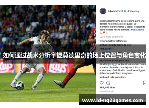 如何通过战术分析掌握莫德里奇的场上位置与角色变化