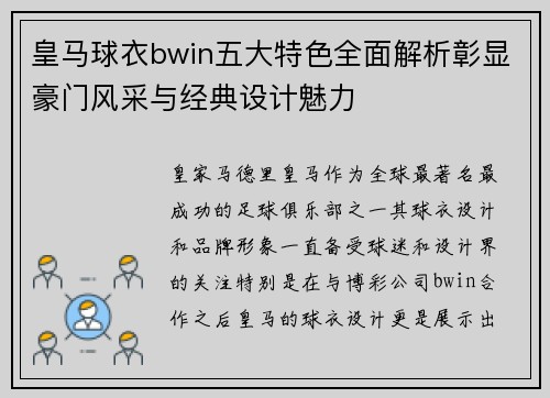 皇马球衣bwin五大特色全面解析彰显豪门风采与经典设计魅力