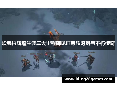 埃弗拉辉煌生涯三大里程碑见证荣耀时刻与不朽传奇