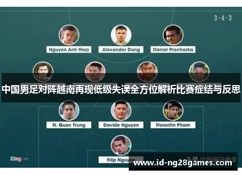 中国男足对阵越南再现低级失误全方位解析比赛症结与反思