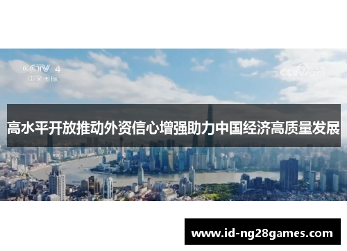 高水平开放推动外资信心增强助力中国经济高质量发展