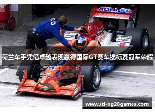 荷兰车手凭借卓越表现赢得国际GT赛车锦标赛冠军荣耀