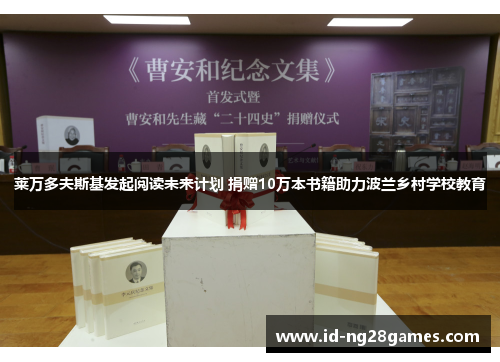 莱万多夫斯基发起阅读未来计划 捐赠10万本书籍助力波兰乡村学校教育