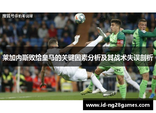 莱加内斯败给皇马的关键因素分析及其战术失误剖析