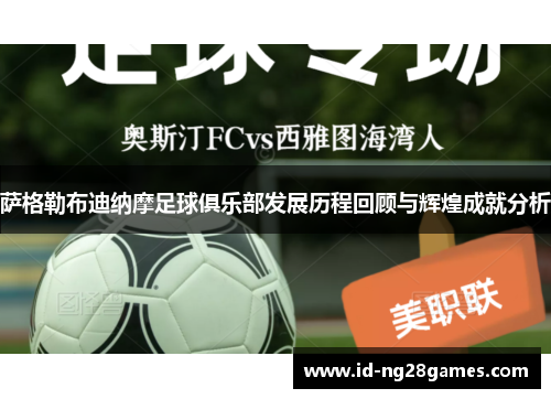 萨格勒布迪纳摩足球俱乐部发展历程回顾与辉煌成就分析