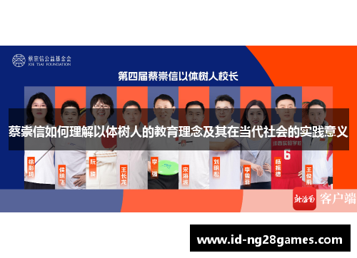 蔡崇信如何理解以体树人的教育理念及其在当代社会的实践意义