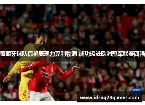 葡萄牙球队惊艳表现力克利物浦 成功挺进欧洲冠军联赛四强