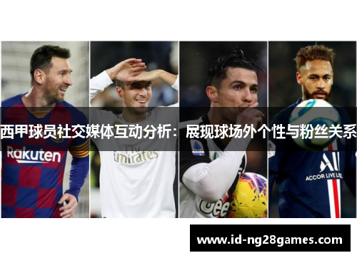 西甲球员社交媒体互动分析：展现球场外个性与粉丝关系