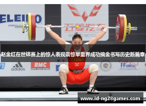 赵金红在世锦赛上的惊人表现震惊举重界成功摘金书写历史新篇章