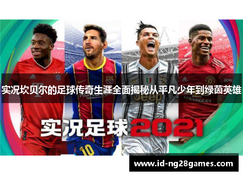 实况坎贝尔的足球传奇生涯全面揭秘从平凡少年到绿茵英雄