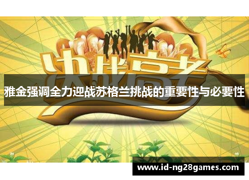 雅金强调全力迎战苏格兰挑战的重要性与必要性