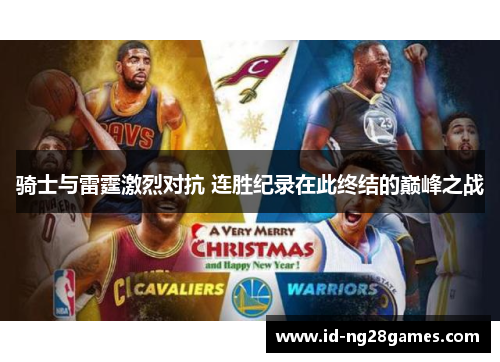 骑士与雷霆激烈对抗 连胜纪录在此终结的巅峰之战