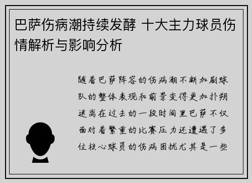 巴萨伤病潮持续发酵 十大主力球员伤情解析与影响分析 巴萨伤病潮持续发酵 十大主力球员伤情解析与影响分析