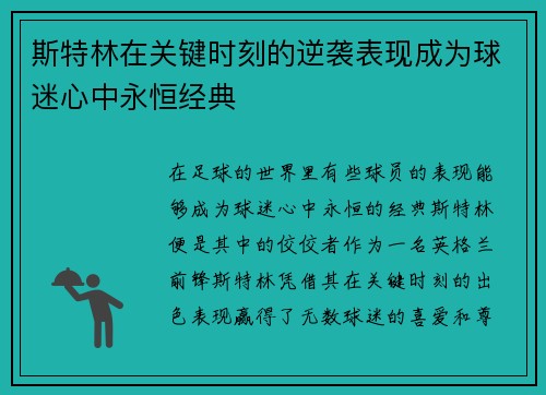 斯特林在关键时刻的逆袭表现成为球迷心中永恒经典 斯特林在关键时刻的逆袭表现成为球迷心中永恒经典