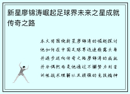 新星廖锦涛崛起足球界未来之星成就传奇之路 新星廖锦涛崛起足球界未来之星成就传奇之路