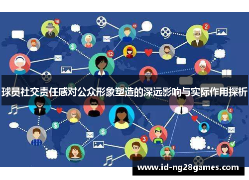 球员社交责任感对公众形象塑造的深远影响与实际作用探析