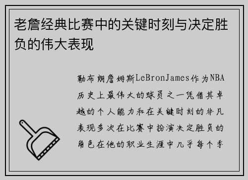 老詹经典比赛中的关键时刻与决定胜负的伟大表现