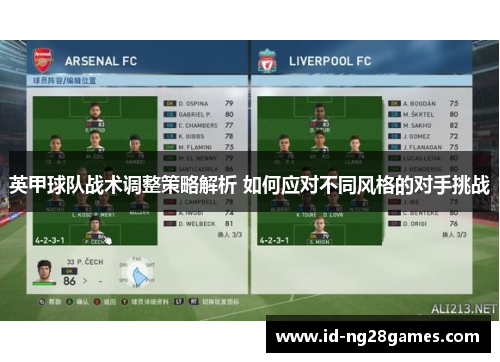 英甲球队战术调整策略解析 如何应对不同风格的对手挑战