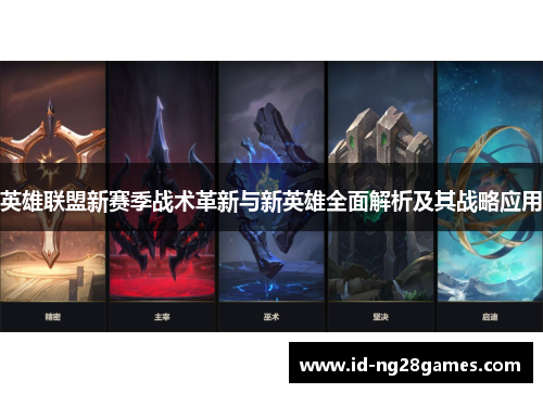英雄联盟新赛季战术革新与新英雄全面解析及其战略应用