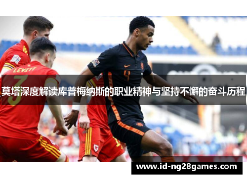 莫塔深度解读库普梅纳斯的职业精神与坚持不懈的奋斗历程