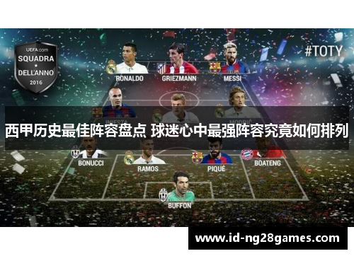 西甲历史最佳阵容盘点 球迷心中最强阵容究竟如何排列