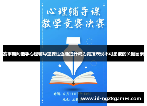 赛事期间选手心理辅导重要性逐渐提升成为竞技表现不可忽视的关键因素