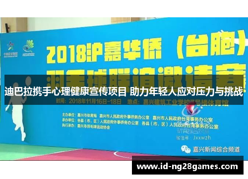 迪巴拉携手心理健康宣传项目 助力年轻人应对压力与挑战
