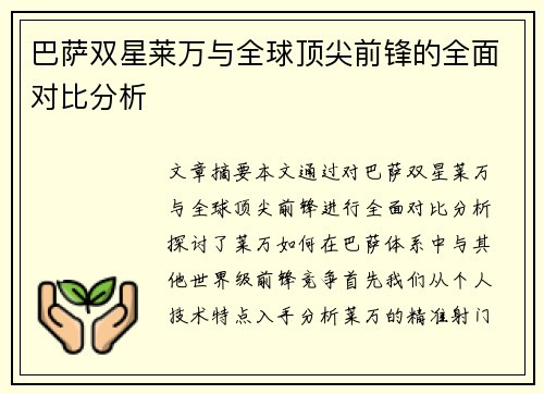 巴萨双星莱万与全球顶尖前锋的全面对比分析 巴萨双星莱万与全球顶尖前锋的全面对比分析
