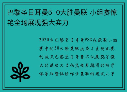 巴黎圣日耳曼5-0大胜曼联 小组赛惊艳全场展现强大实力 巴黎圣日耳曼5-0大胜曼联 小组赛惊艳全场展现强大实力