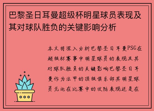 巴黎圣日耳曼超级杯明星球员表现及其对球队胜负的关键影响分析 巴黎圣日耳曼超级杯明星球员表现及其对球队胜负的关键影响分析
