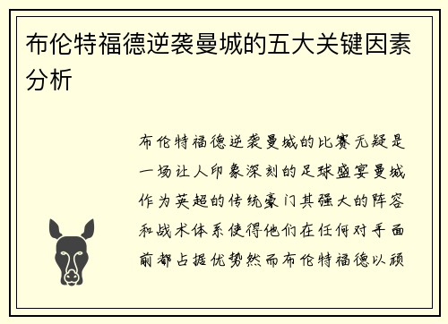 布伦特福德逆袭曼城的五大关键因素分析 布伦特福德逆袭曼城的五大关键因素分析