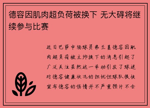 德容因肌肉超负荷被换下 无大碍将继续参与比赛 德容因肌肉超负荷被换下 无大碍将继续参与比赛