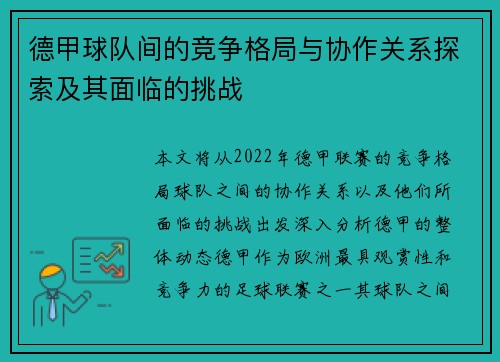 德甲球队间的竞争格局与协作关系探索及其面临的挑战