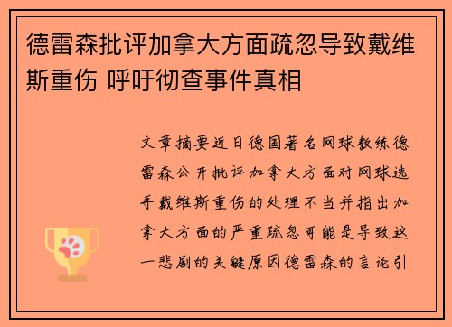 德雷森批评加拿大方面疏忽导致戴维斯重伤 呼吁彻查事件真相 德雷森批评加拿大方面疏忽导致戴维斯重伤 呼吁彻查事件真相
