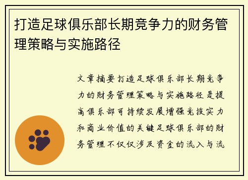 打造足球俱乐部长期竞争力的财务管理策略与实施路径 打造足球俱乐部长期竞争力的财务管理策略与实施路径