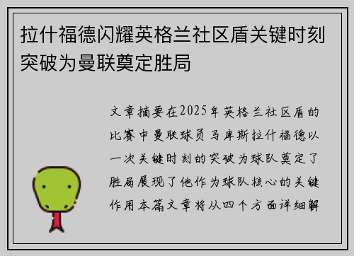 拉什福德闪耀英格兰社区盾关键时刻突破为曼联奠定胜局