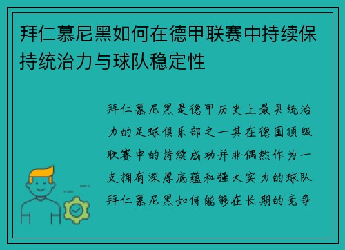 拜仁慕尼黑如何在德甲联赛中持续保持统治力与球队稳定性 拜仁慕尼黑如何在德甲联赛中持续保持统治力与球队稳定性