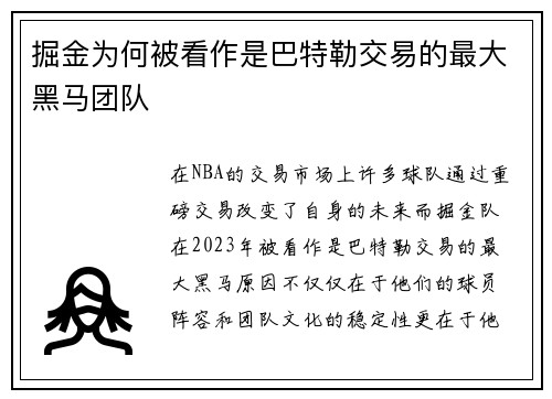 掘金为何被看作是巴特勒交易的最大黑马团队 掘金为何被看作是巴特勒交易的最大黑马团队